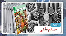 صنایع غذایی