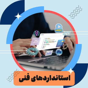 استاندارد فنی